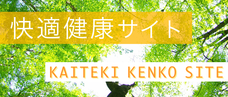 快適健康サイトHUB　KAITEKI KENKO SITE HUB